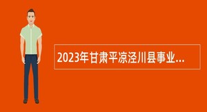 2023年甘肃平凉泾川县事业单位引进招聘急需紧缺人才公告