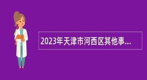 2023年天津市河西区其他事业单位招聘工作人员公告