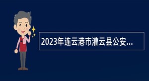 2023年连云港市灌云县公安局招聘公告