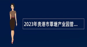 2023年贵港市覃塘产业园管理委员会编外人员招聘公告