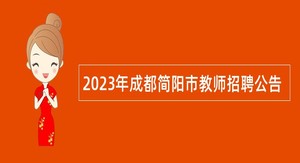 2023年成都简阳市教师招聘公告
