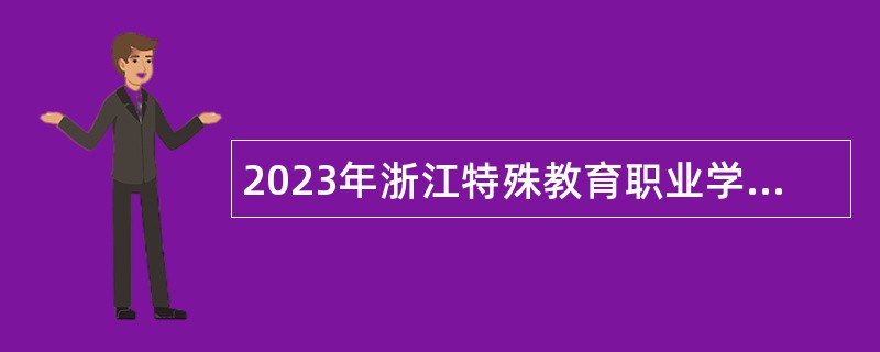 2023年浙江特殊教育职业学院招聘专任教师岗公告