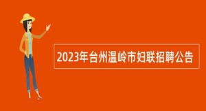 2023年台州温岭市妇联招聘公告