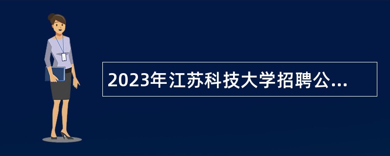 2023年江苏科技大学招聘公告（二）
