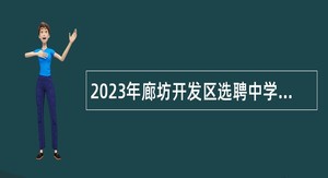 2023年廊坊开发区选聘中学教师公告