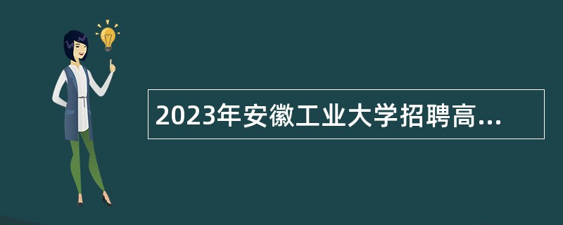 2023年安徽工业大学招聘高层次人才公告