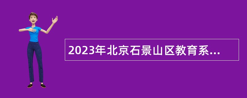 2023年北京石景山区教育系统事业单位第一次招聘公告