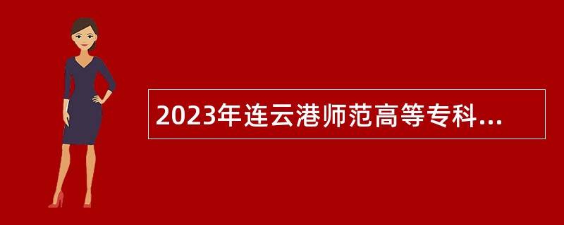 2023年连云港师范高等专科学校招聘博士研究生公告