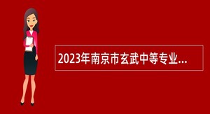 2023年南京市玄武中等专业学校招聘专业课教师公告