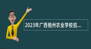 2023年广西梧州农业学校招聘非实名编制人员公告
