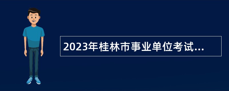 2023年桂林市事业单位考试招聘考试公告（1105人）