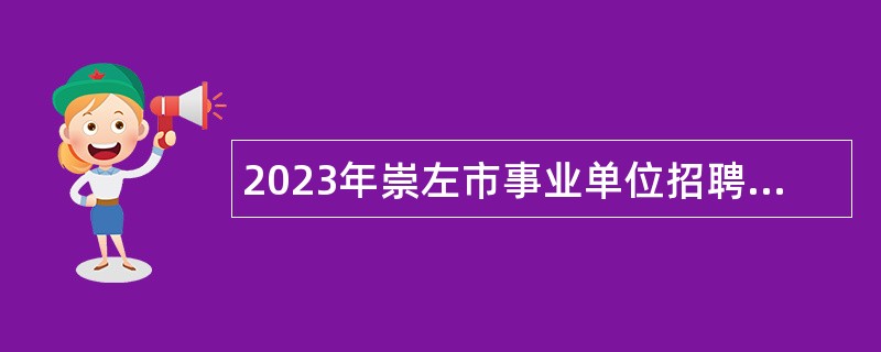 2023年崇左市事业单位招聘考试公告（765人）