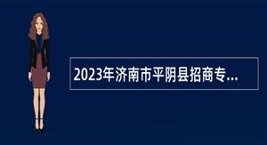 2023年济南市平阴县招商专员招聘公告