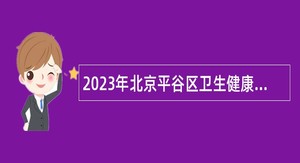 2023年北京平谷区卫生健康委员会所属事业单位第一次招聘公告