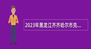 2023年黑龙江齐齐哈尔市克东县幼儿教师招聘公告