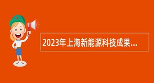 2023年上海新能源科技成果转化与产业促进中心招聘公告