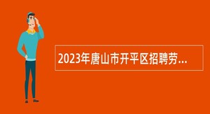 2023年唐山市开平区招聘劳务派遣人员公告