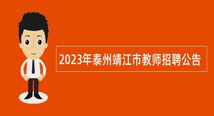 2023年泰州靖江市教师招聘公告