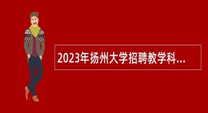 2023年扬州大学招聘教学科研工作人员公告