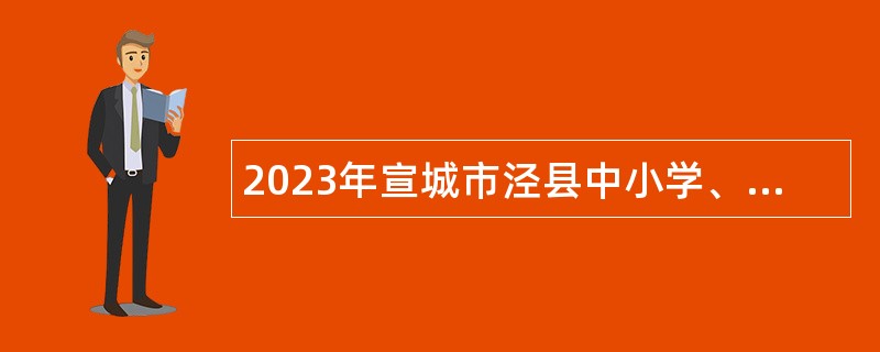 2023年宣城市泾县中小学、幼儿园新任教师招聘公告