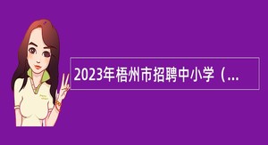 2023年梧州市招聘中小学（幼儿园）教师公告