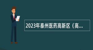 2023年泰州医药高新区（高港区）招聘幼儿园备案制教师公告