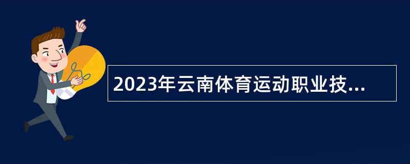 2023年云南体育运动职业技术学院招聘人员公告