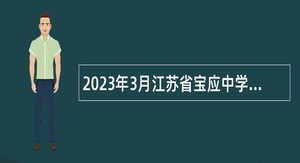 2023年3月江苏省宝应中学招聘教师公告