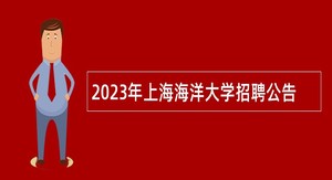 2023年上海海洋大学招聘公告