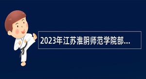 2023年江苏淮阴师范学院部分教师岗位人员招聘公告