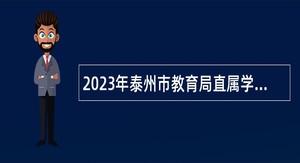 2023年泰州市教育局直属学校教师招聘公告