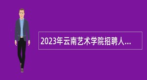 2023年云南艺术学院招聘人员公告