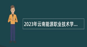 2023年云南能源职业技术学院招聘人员公告