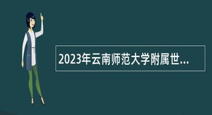 2023年云南师范大学附属世纪金源学校招聘人员公告