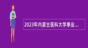 2023年内蒙古医科大学事业单位招聘工作人员公告