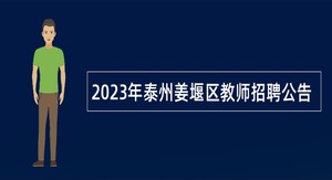 2023年泰州姜堰区教师招聘公告