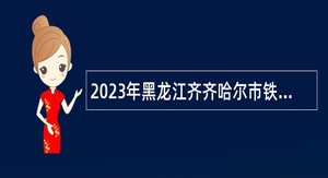 2023年黑龙江齐齐哈尔市铁锋区卫生健康局所属事业单位招聘公告
