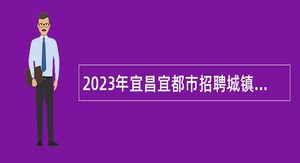 2023年宜昌宜都市招聘城镇义务教育学校教师公告