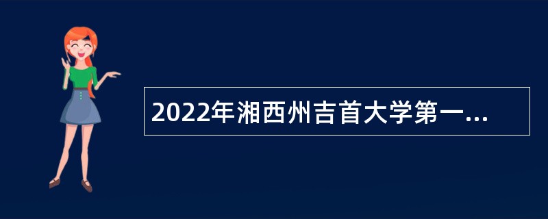 2022年湘西州吉首大学第一批招聘公告