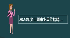 2023年文山州事业单位招聘考试公告（354人）