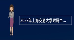 2023年上海交通大学附属中学第二批教师招聘公告