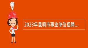 2023年昆明市事业单位招聘考试公告（1440人）