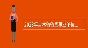 2023年吉林省省直事业单位白城师范学院招聘高层次人才公告（1号）