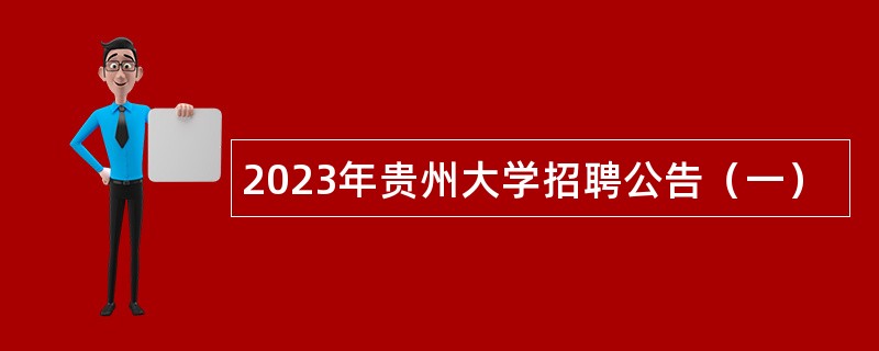 2023年贵州大学招聘公告（一）