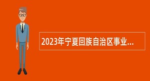2023年宁夏回族自治区事业单位招聘考试公告（3772人）