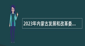 2023年内蒙古发展和改革委员会事业单位招聘公告