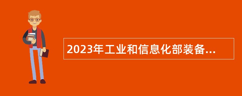 2023年工业和信息化部装备工业发展中心社会招聘公告