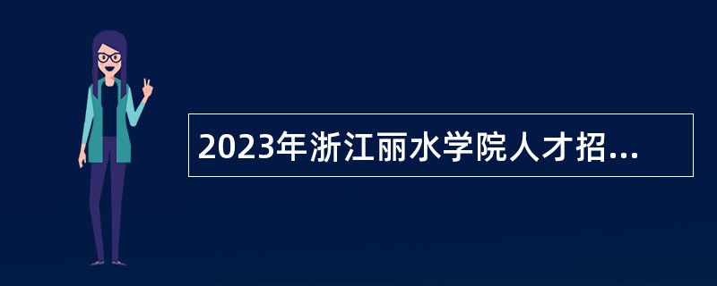 2023年浙江丽水学院人才招聘公告（2023年第1号）