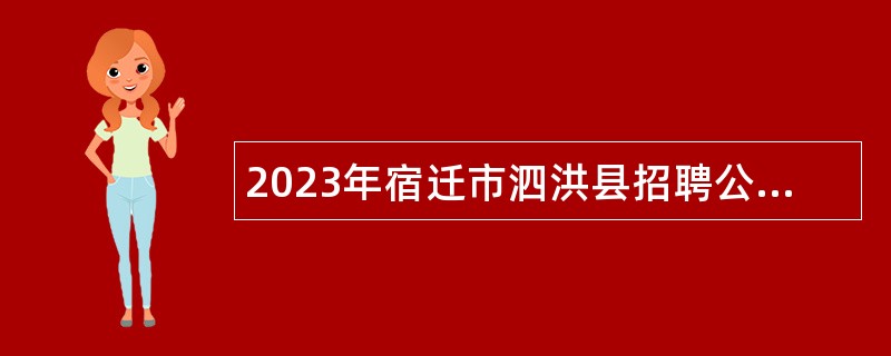 2023年宿迁市泗洪县招聘公办学校紧缺急需教师公告