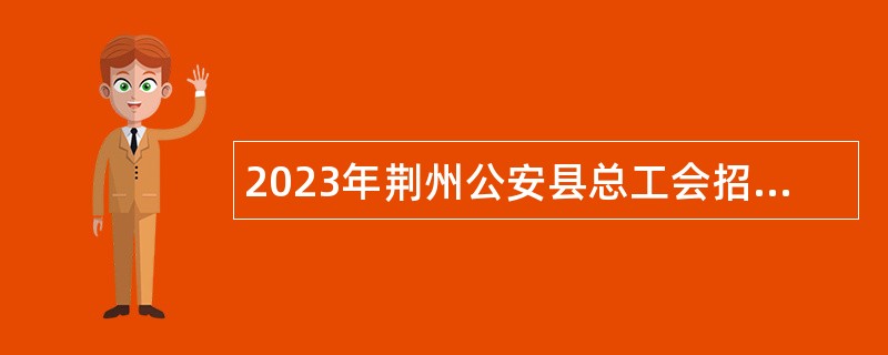2023年荆州公安县总工会招聘工会协理员公告